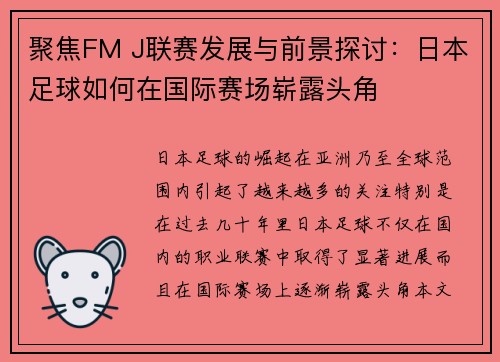 聚焦FM J联赛发展与前景探讨：日本足球如何在国际赛场崭露头角