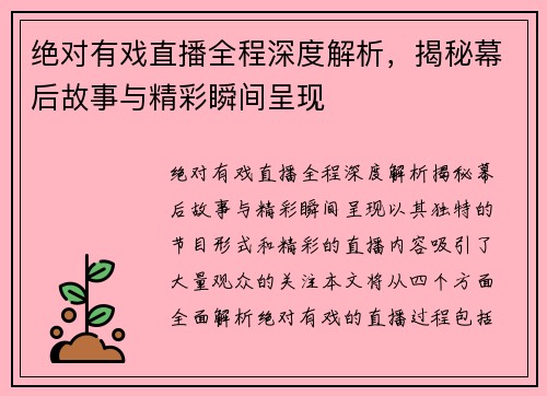 绝对有戏直播全程深度解析，揭秘幕后故事与精彩瞬间呈现