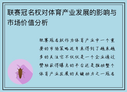 联赛冠名权对体育产业发展的影响与市场价值分析