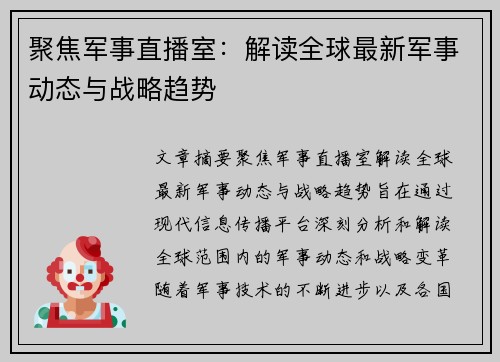 聚焦军事直播室：解读全球最新军事动态与战略趋势