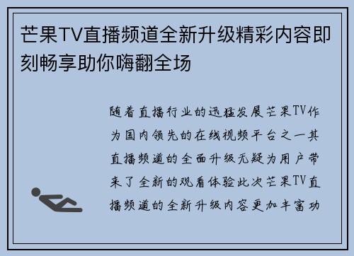 芒果TV直播频道全新升级精彩内容即刻畅享助你嗨翻全场