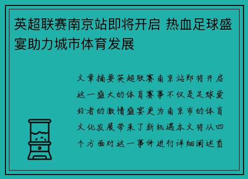 英超联赛南京站即将开启 热血足球盛宴助力城市体育发展