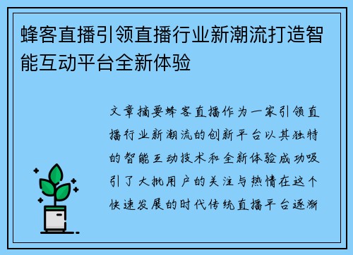 蜂客直播引领直播行业新潮流打造智能互动平台全新体验