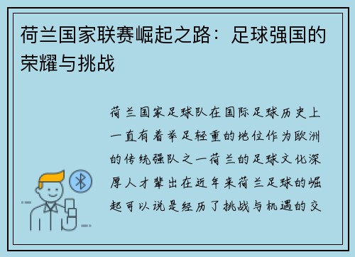 荷兰国家联赛崛起之路：足球强国的荣耀与挑战