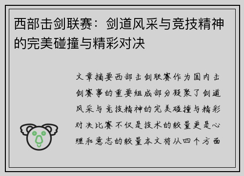 西部击剑联赛：剑道风采与竞技精神的完美碰撞与精彩对决