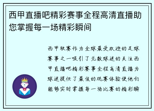西甲直播吧精彩赛事全程高清直播助您掌握每一场精彩瞬间