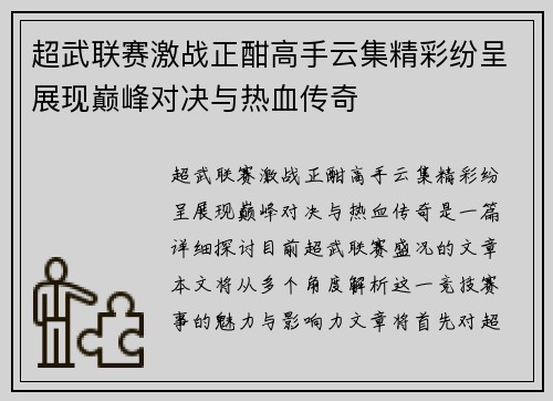 超武联赛激战正酣高手云集精彩纷呈展现巅峰对决与热血传奇
