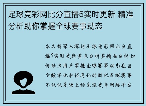 足球竞彩网比分直播5实时更新 精准分析助你掌握全球赛事动态