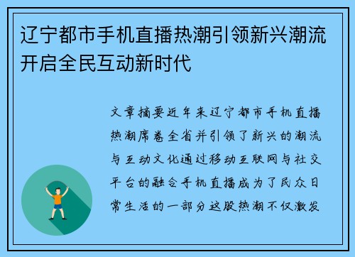 辽宁都市手机直播热潮引领新兴潮流开启全民互动新时代
