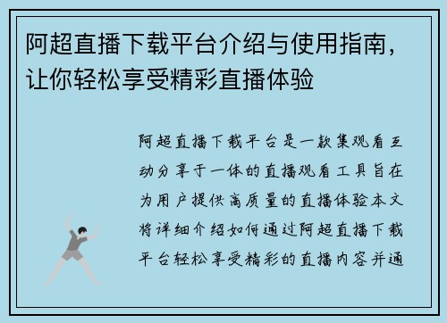 阿超直播下载平台介绍与使用指南，让你轻松享受精彩直播体验