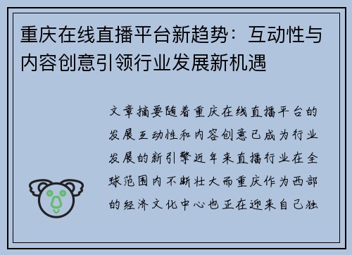 重庆在线直播平台新趋势：互动性与内容创意引领行业发展新机遇