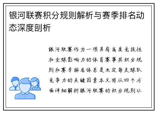 银河联赛积分规则解析与赛季排名动态深度剖析