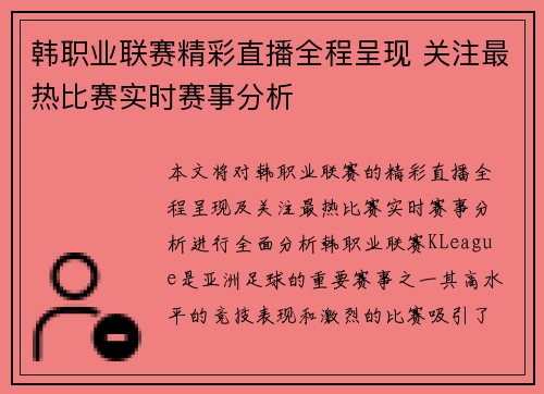 韩职业联赛精彩直播全程呈现 关注最热比赛实时赛事分析