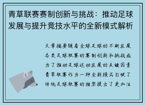 青草联赛赛制创新与挑战：推动足球发展与提升竞技水平的全新模式解析