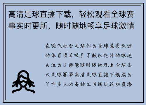 高清足球直播下载，轻松观看全球赛事实时更新，随时随地畅享足球激情