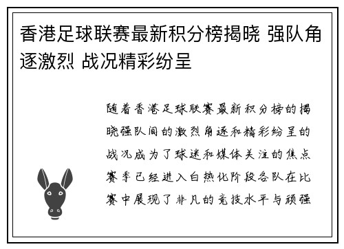 香港足球联赛最新积分榜揭晓 强队角逐激烈 战况精彩纷呈