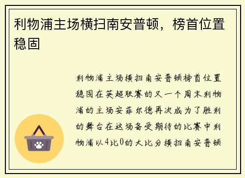 利物浦主场横扫南安普顿，榜首位置稳固
