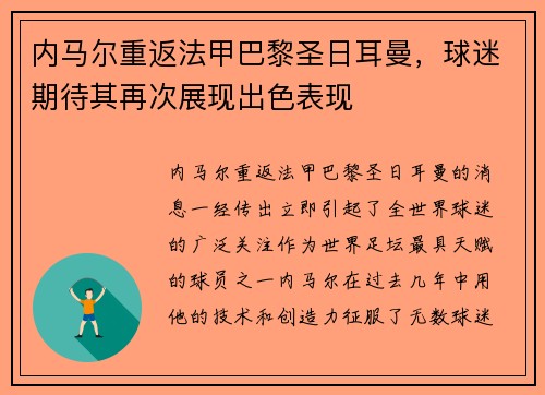 内马尔重返法甲巴黎圣日耳曼，球迷期待其再次展现出色表现