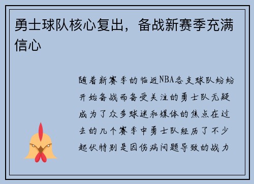 勇士球队核心复出，备战新赛季充满信心