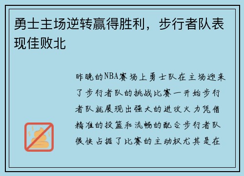 勇士主场逆转赢得胜利，步行者队表现佳败北