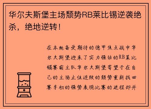 华尔夫斯堡主场颓势RB莱比锡逆袭绝杀，绝地逆转！