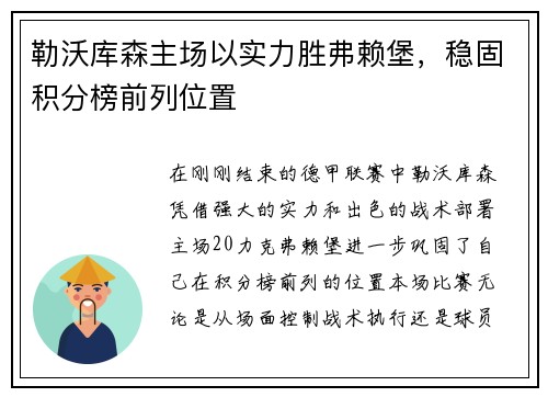 勒沃库森主场以实力胜弗赖堡，稳固积分榜前列位置