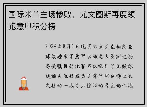 国际米兰主场惨败，尤文图斯再度领跑意甲积分榜