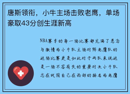 唐斯领衔，小牛主场击败老鹰，单场豪取43分创生涯新高