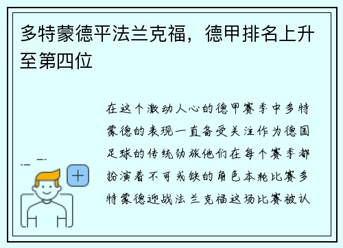 多特蒙德平法兰克福，德甲排名上升至第四位