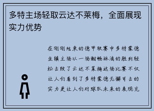多特主场轻取云达不莱梅，全面展现实力优势