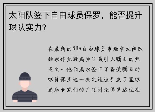 太阳队签下自由球员保罗，能否提升球队实力？