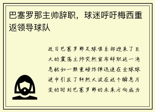 巴塞罗那主帅辞职，球迷呼吁梅西重返领导球队