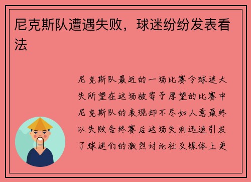 尼克斯队遭遇失败，球迷纷纷发表看法