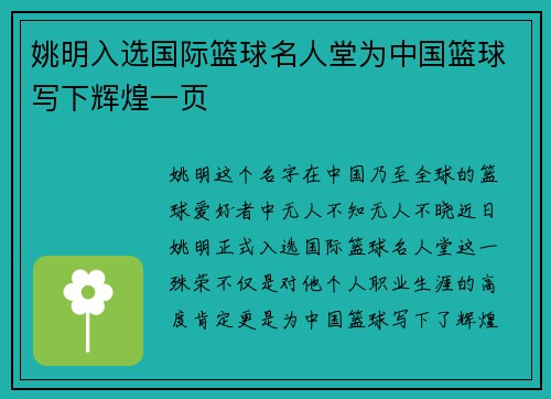 姚明入选国际篮球名人堂为中国篮球写下辉煌一页