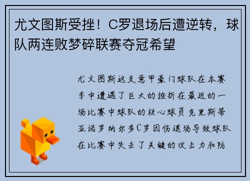 尤文图斯受挫！C罗退场后遭逆转，球队两连败梦碎联赛夺冠希望