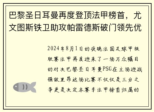 巴黎圣日耳曼再度登顶法甲榜首，尤文图斯铁卫助攻帕雷德斯破门领先优势
