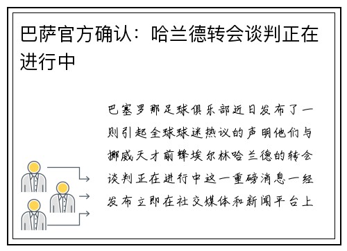 巴萨官方确认：哈兰德转会谈判正在进行中