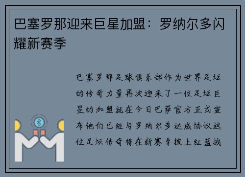 巴塞罗那迎来巨星加盟：罗纳尔多闪耀新赛季