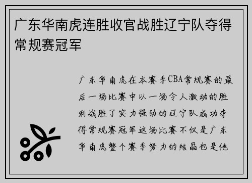 广东华南虎连胜收官战胜辽宁队夺得常规赛冠军