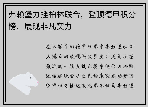 弗赖堡力挫柏林联合，登顶德甲积分榜，展现非凡实力