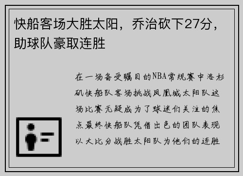 快船客场大胜太阳，乔治砍下27分，助球队豪取连胜