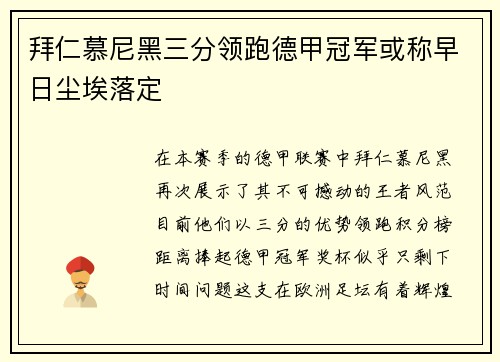 拜仁慕尼黑三分领跑德甲冠军或称早日尘埃落定