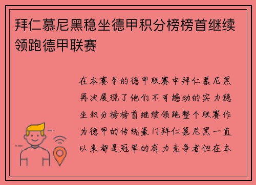 拜仁慕尼黑稳坐德甲积分榜榜首继续领跑德甲联赛