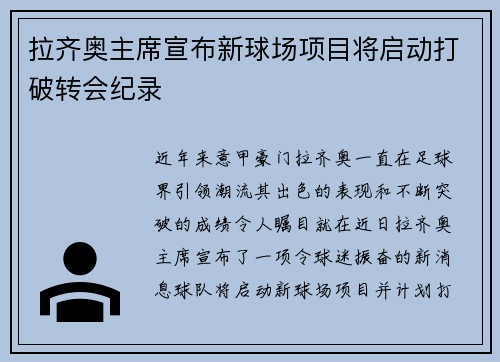 拉齐奥主席宣布新球场项目将启动打破转会纪录