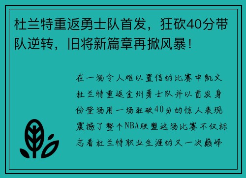 杜兰特重返勇士队首发，狂砍40分带队逆转，旧将新篇章再掀风暴！