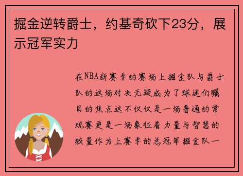 掘金逆转爵士，约基奇砍下23分，展示冠军实力