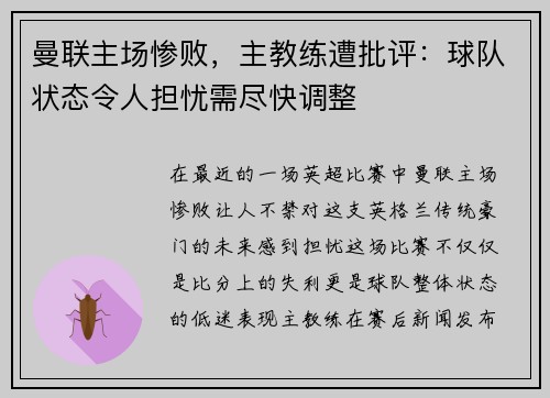 曼联主场惨败，主教练遭批评：球队状态令人担忧需尽快调整