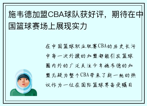 施韦德加盟CBA球队获好评，期待在中国篮球赛场上展现实力