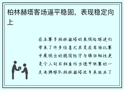 柏林赫塔客场逼平稳固，表现稳定向上