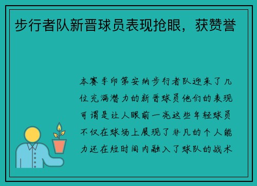 步行者队新晋球员表现抢眼，获赞誉